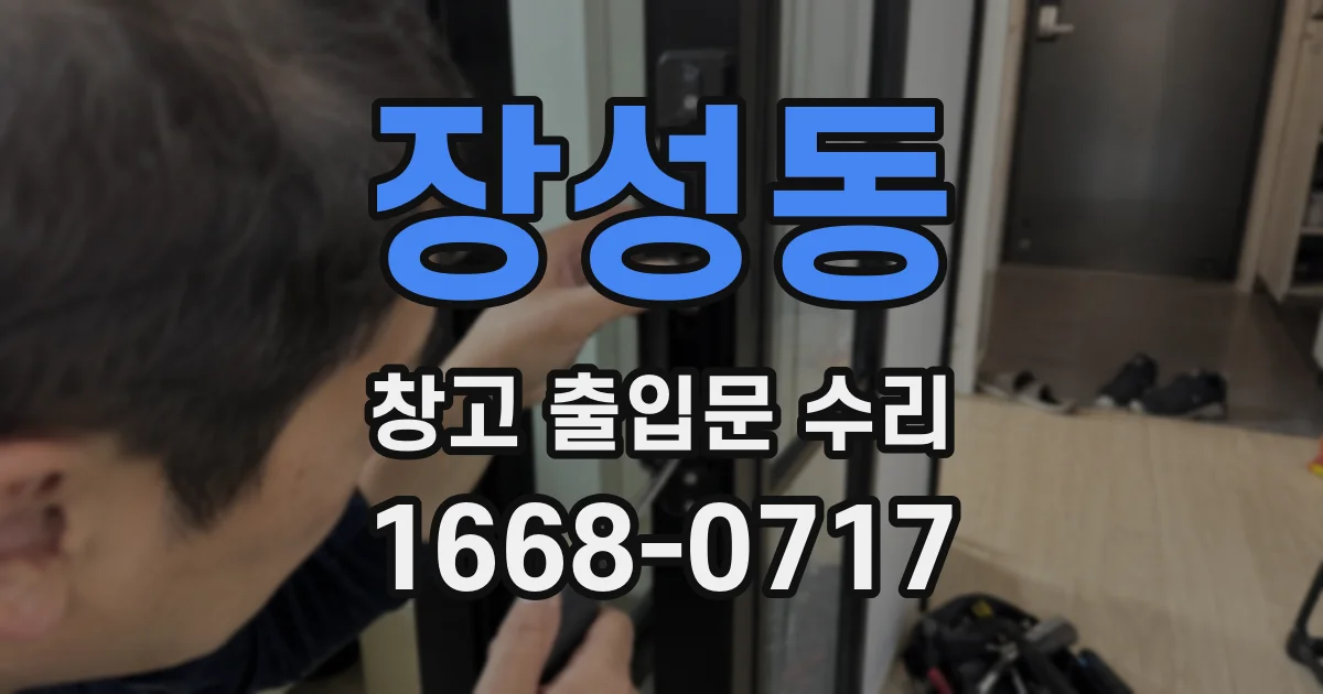 장성동 창고 출입문 수리