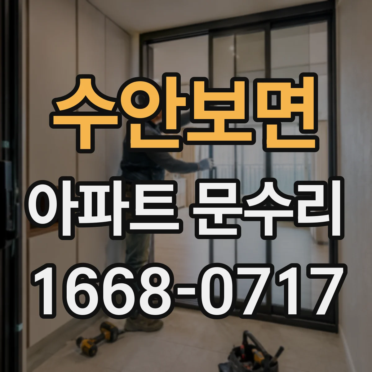 수안보면 아파트 문수리
