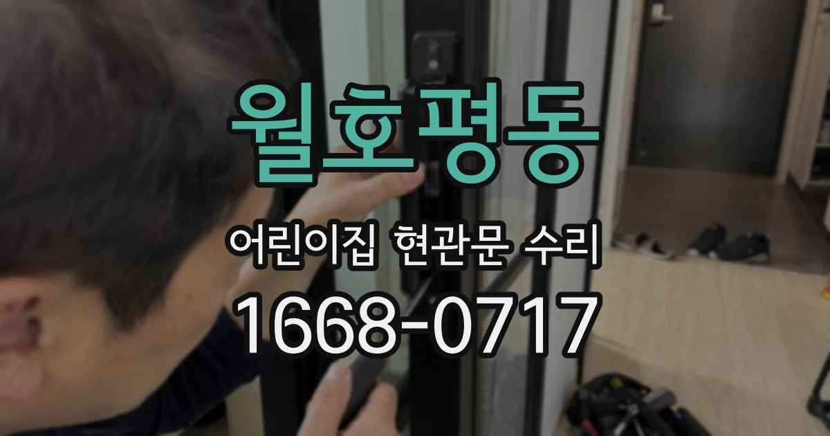 월호평동 어린이집 현관문 수리