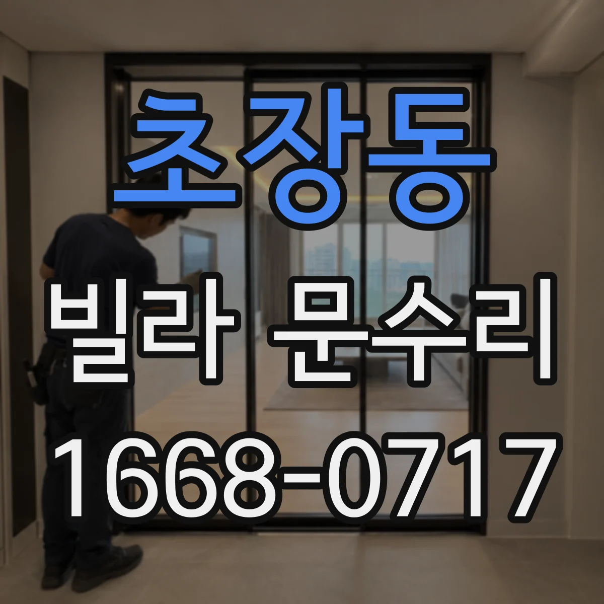 초장동 빌라 문수리