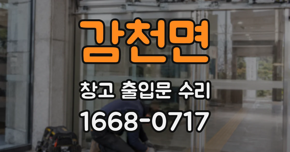 감천면 창고 출입문 수리