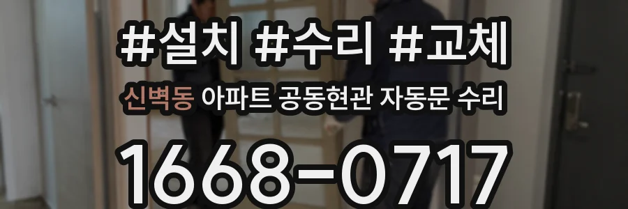 신벽동 아파트 공동현관 자동문 수리