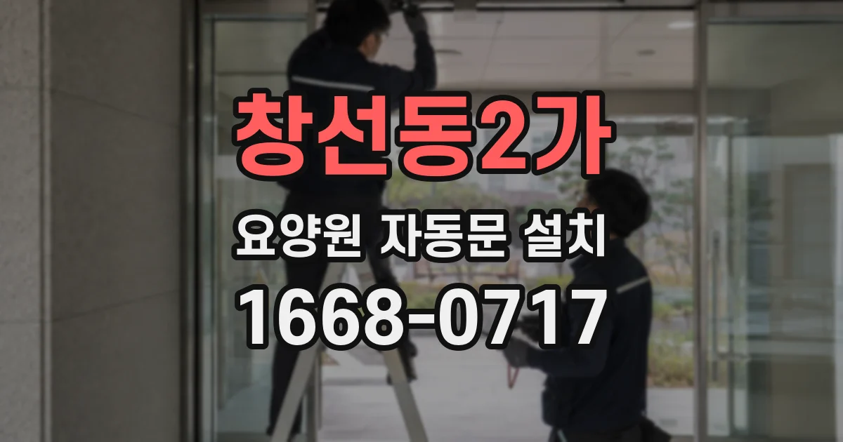 창선동2가 요양원 자동문 설치