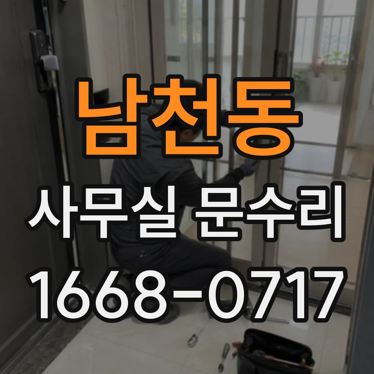 남천동 사무실 문수리