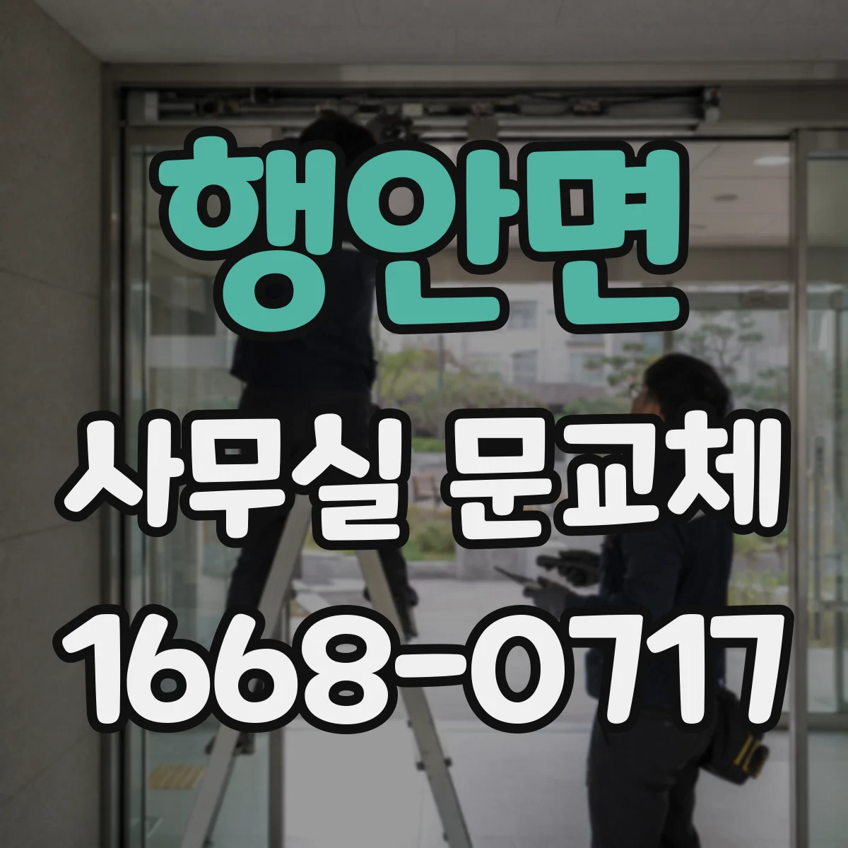 행안면 사무실 문교체