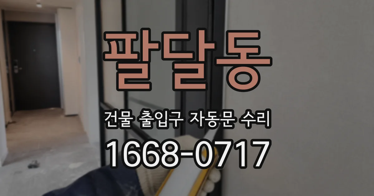 팔달동 건물 출입구 자동문 수리