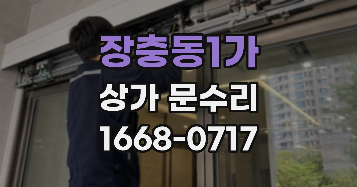 장충동1가 상가 문수리
