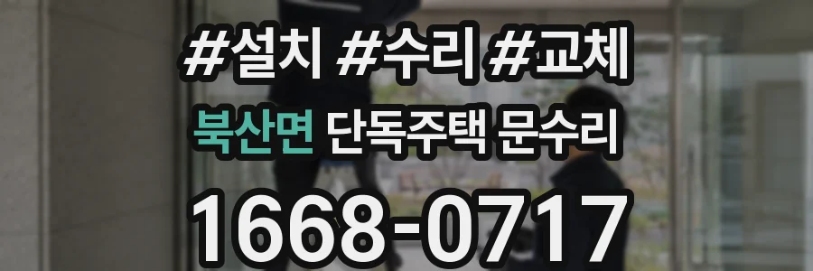 북산면 단독주택 문수리