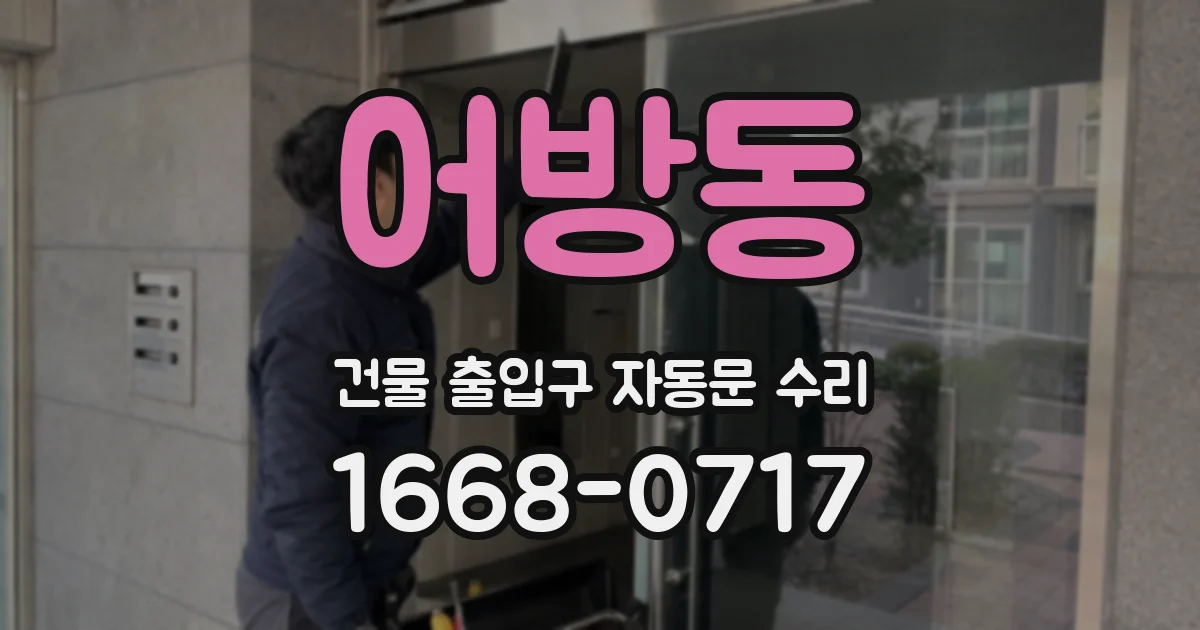 어방동 건물 출입구 자동문 수리