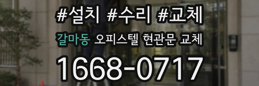 갈마동 오피스텔 현관문 교체