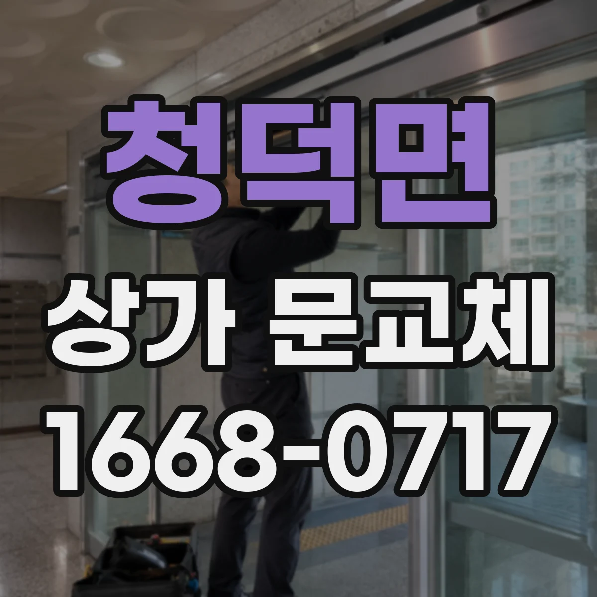 청덕면 상가 문교체 방범창 설치 시 배수·통풍 고려 방법