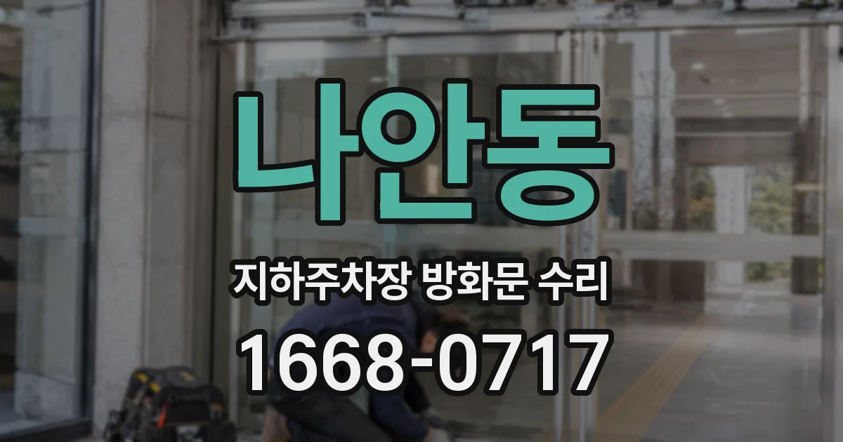 나안동 지하주차장 방화문 수리