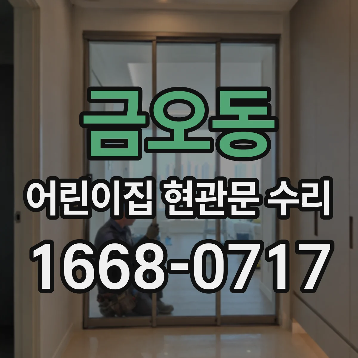 금오동 어린이집 현관문 수리