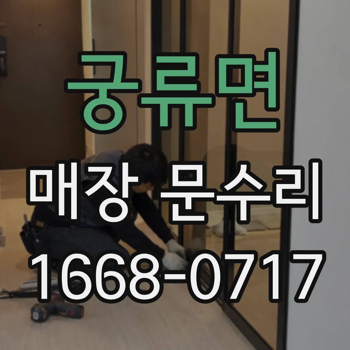 궁류면 매장 문수리