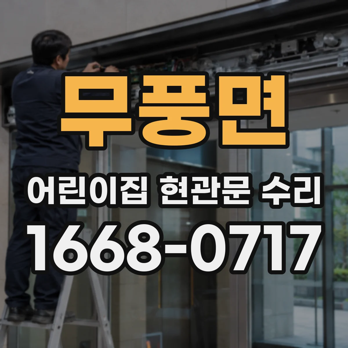 무풍면 어린이집 현관문 수리