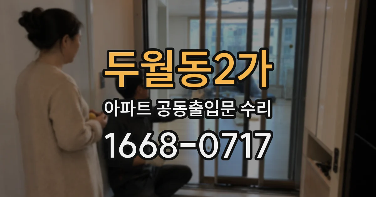 두월동2가 아파트 공동출입문 수리