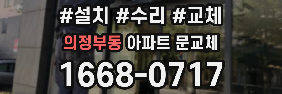의정부동 아파트 문교체