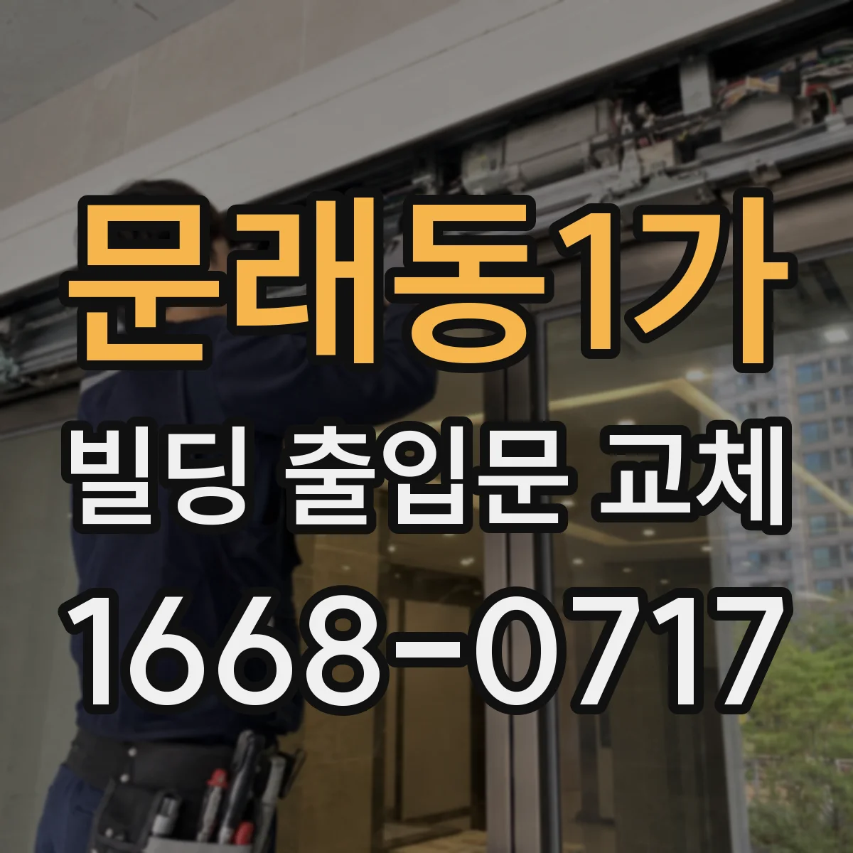 문래동1가 빌딩 출입문 교체