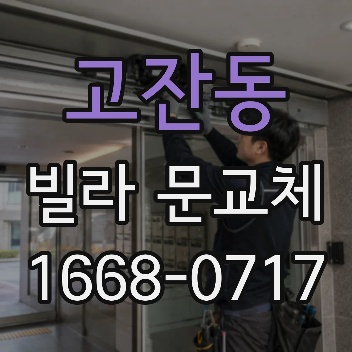 고잔동 빌라 문교체
