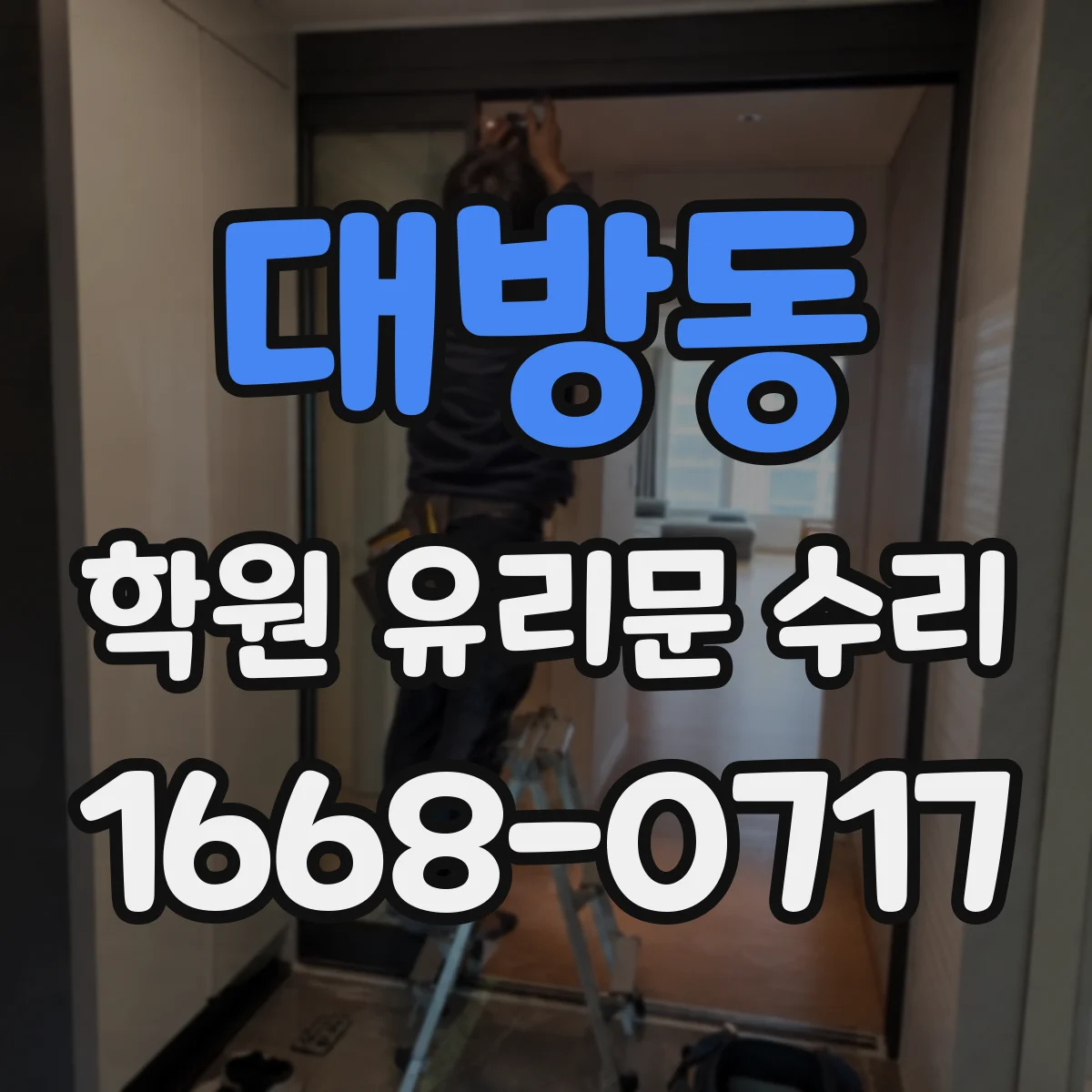 대방동 학원 유리문 수리