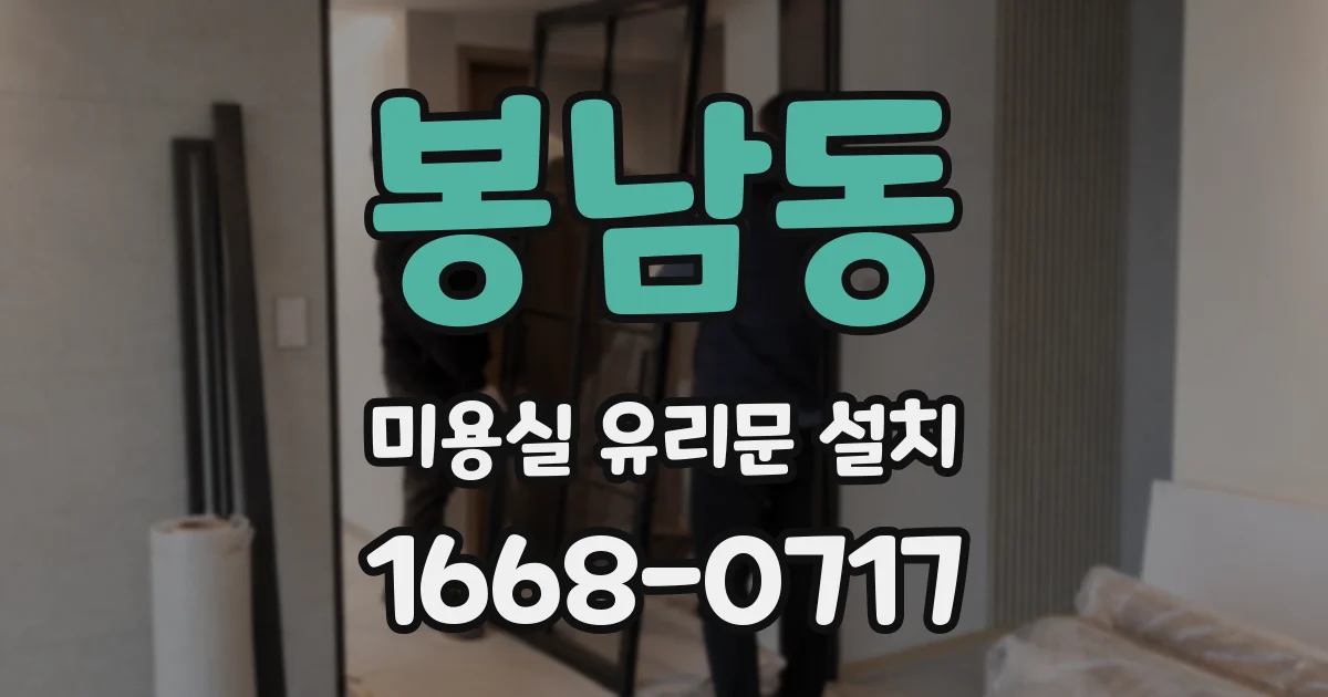 봉남동 미용실 유리문 설치