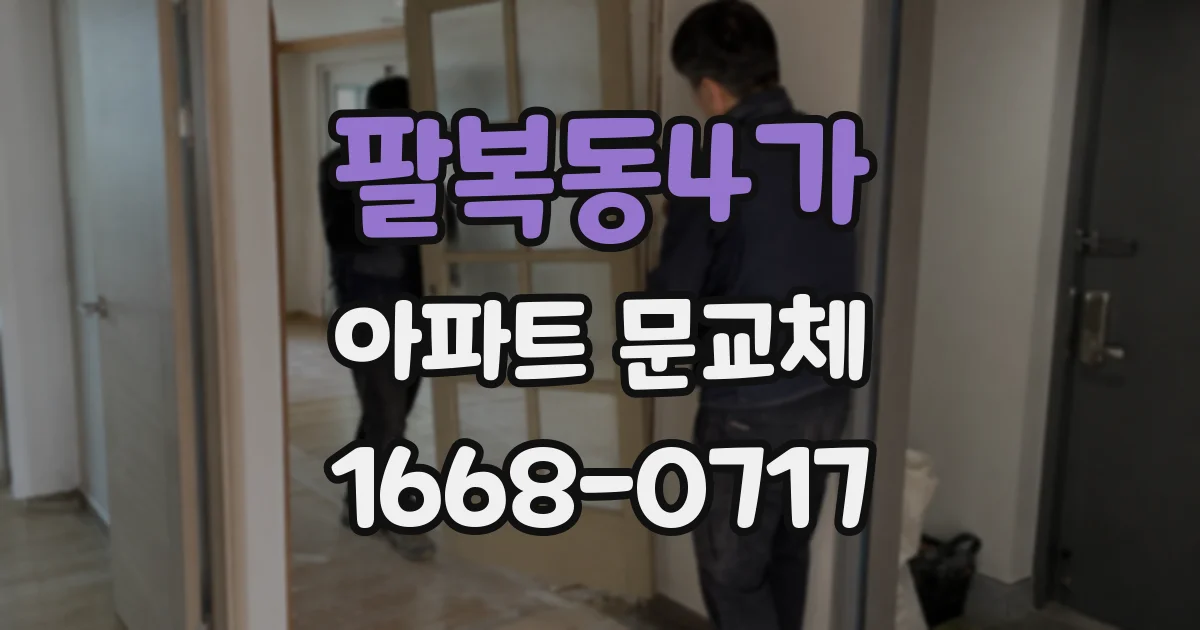 팔복동4가 아파트 문교체