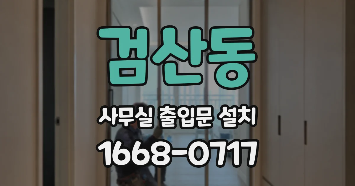 검산동 사무실 출입문 설치