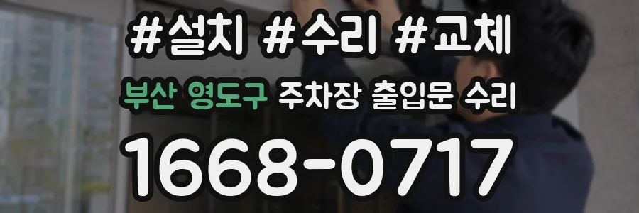 부산 영도구 주차장 출입문 수리
