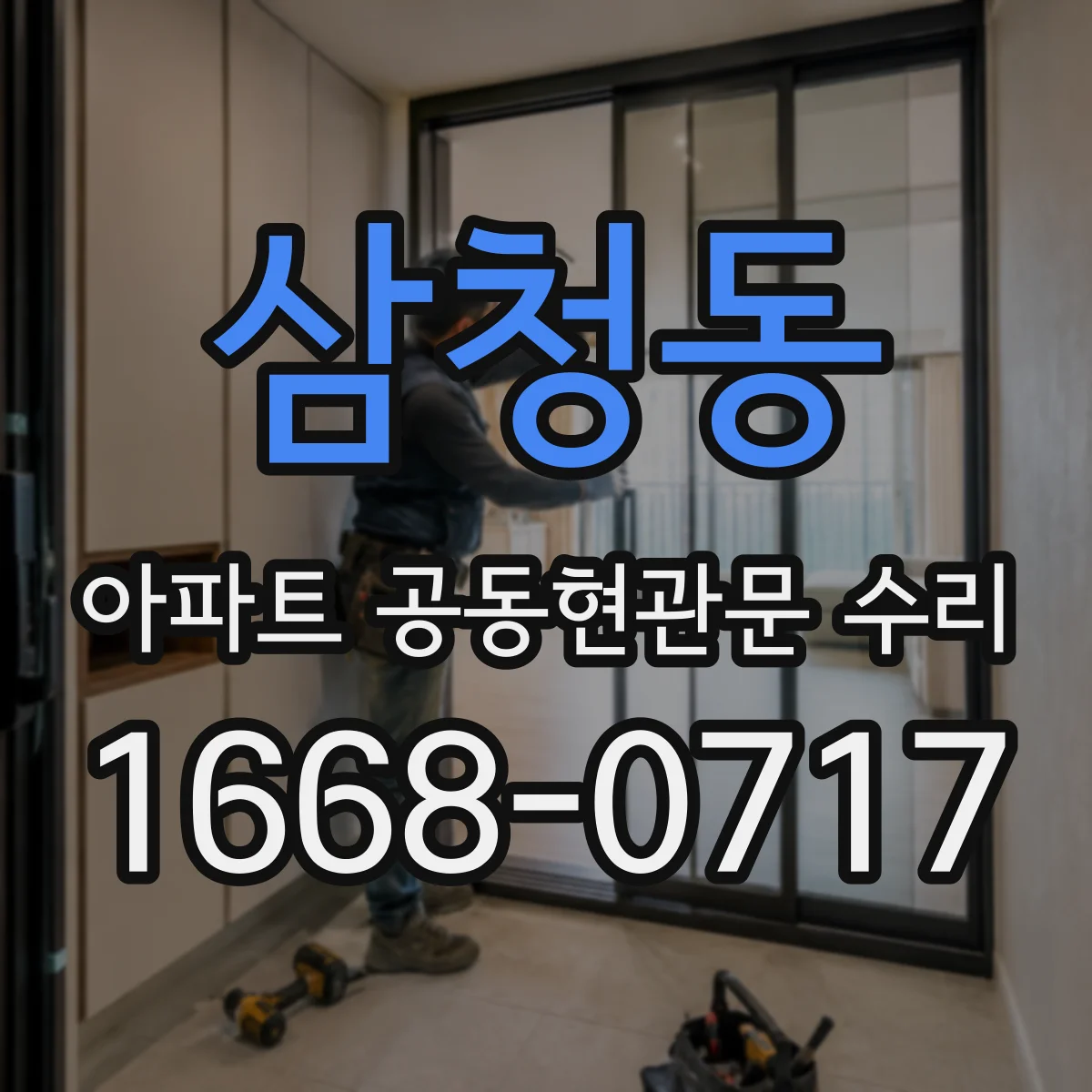 삼청동 아파트 공동현관문 수리