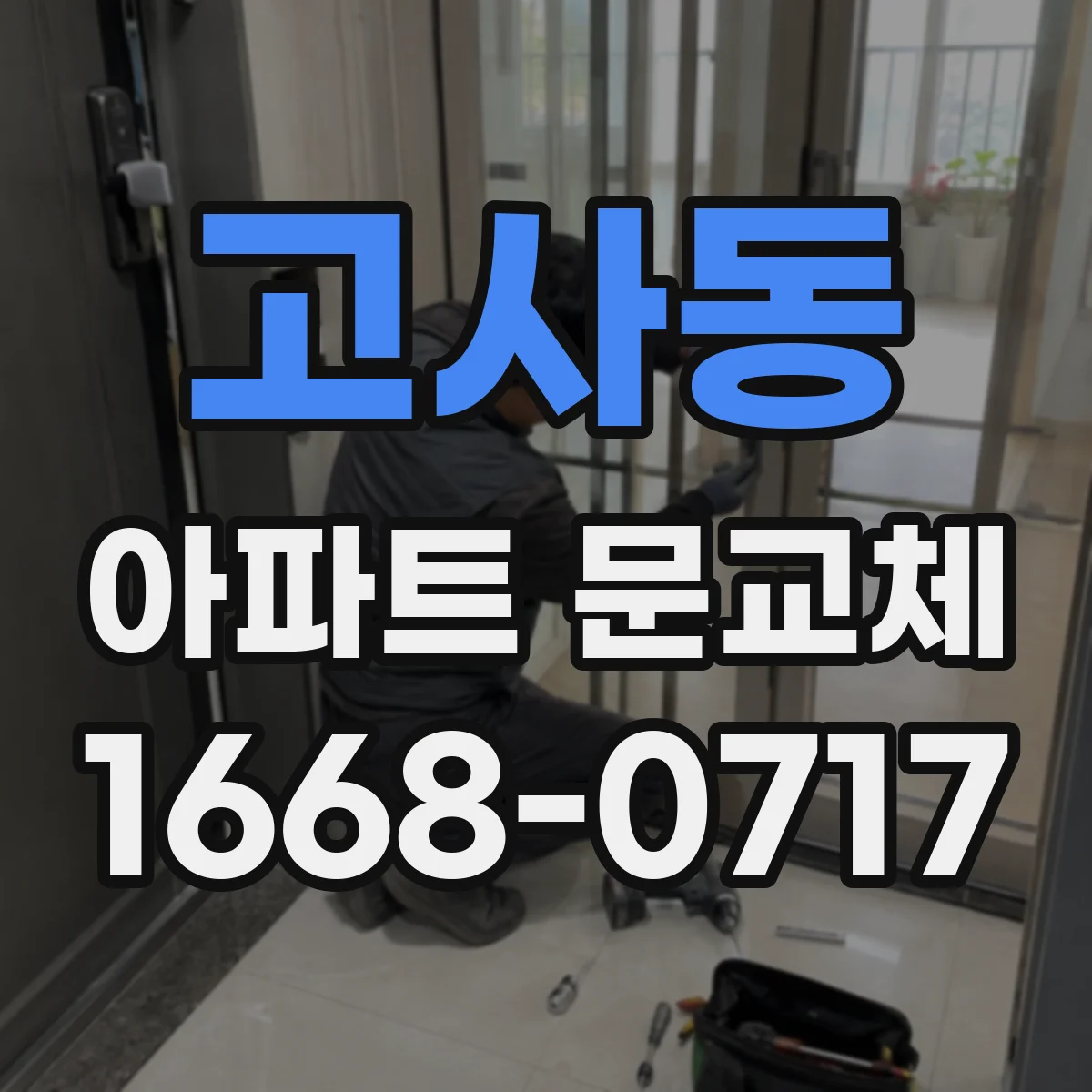 고사동 아파트 문교체