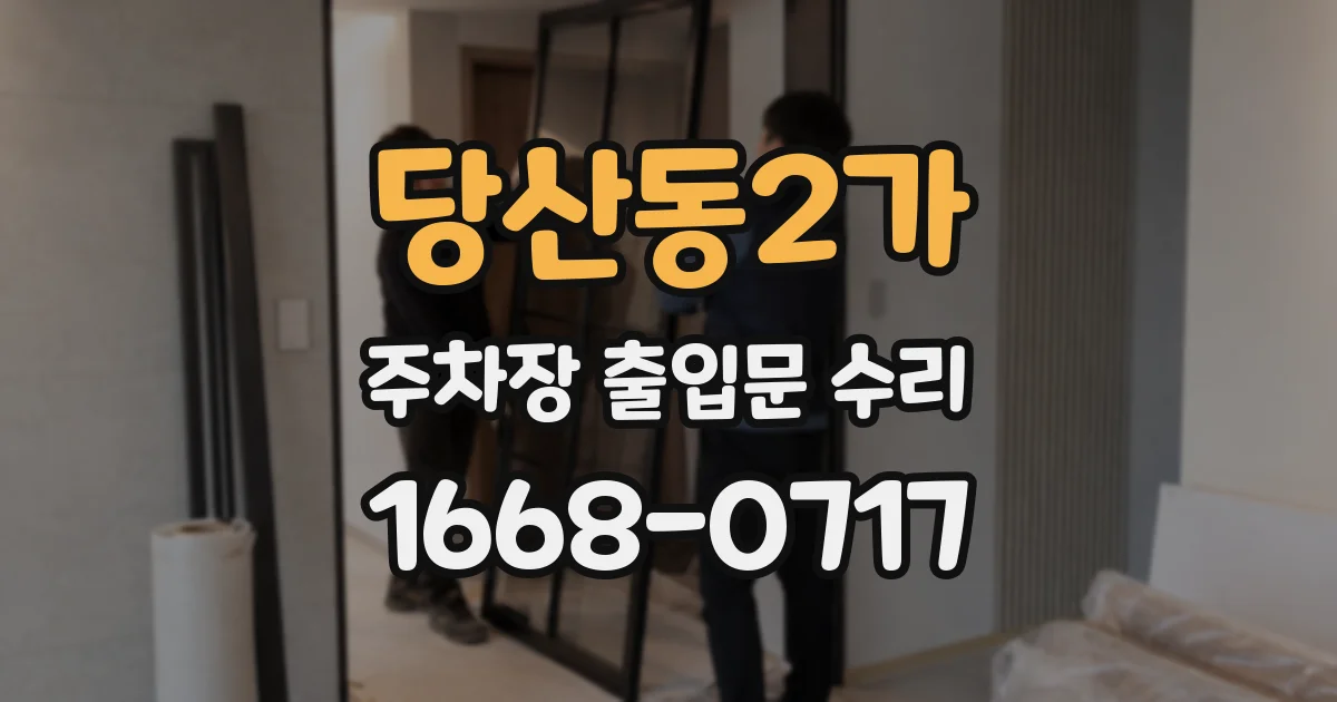 당산동2가 주차장 출입문 수리