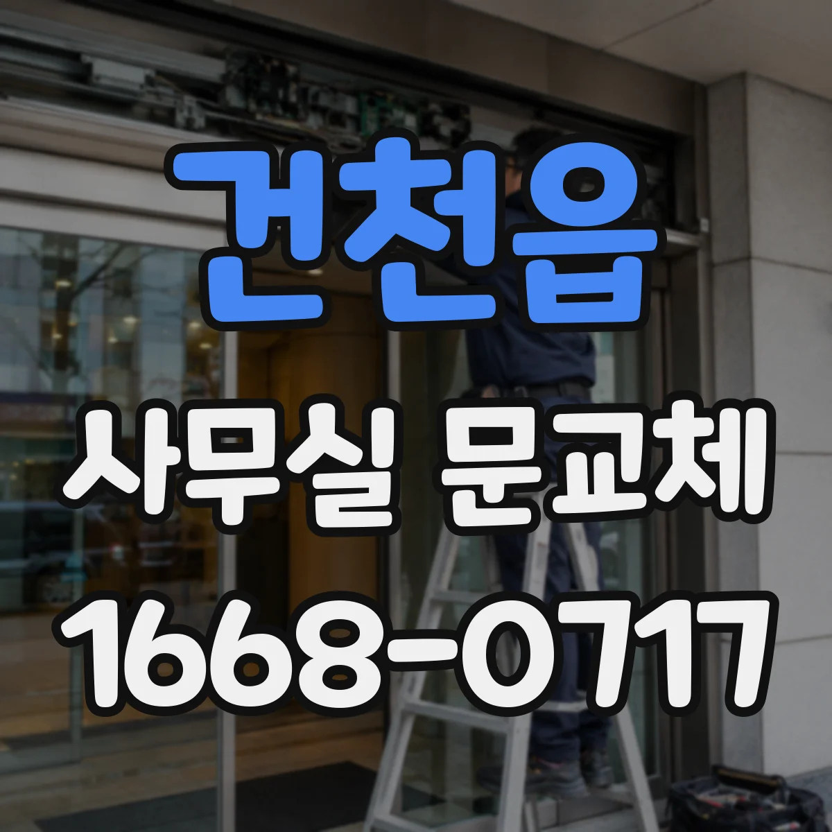 건천읍 사무실 문교체