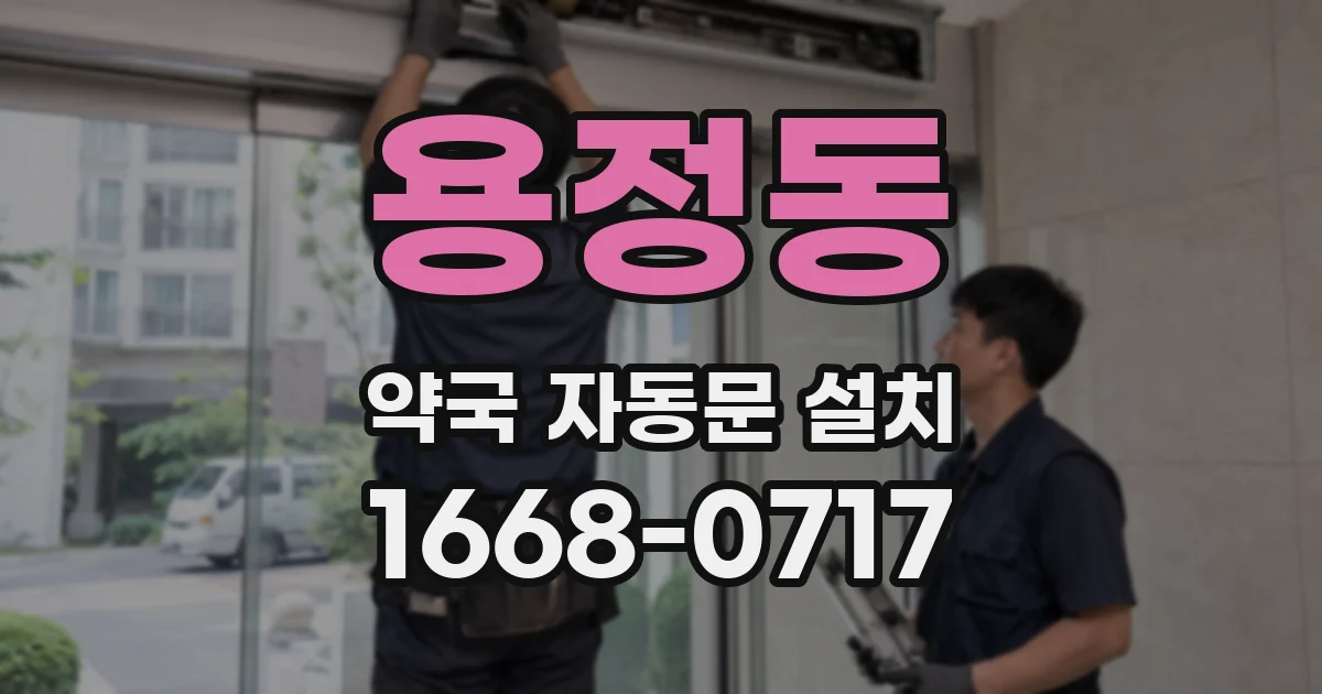 용정동 약국 자동문 설치