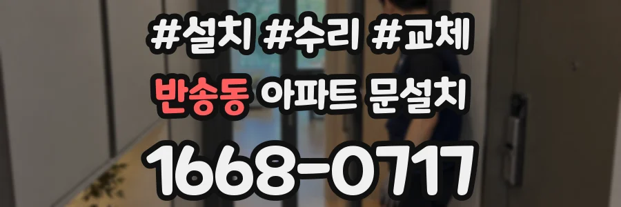 반송동 아파트 문설치