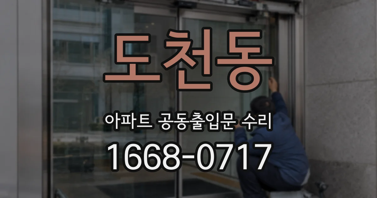 도천동 아파트 공동출입문 수리