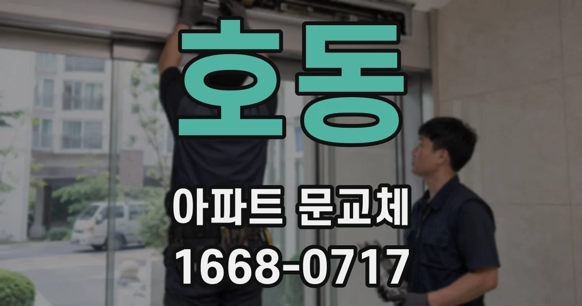 호동 아파트 문교체