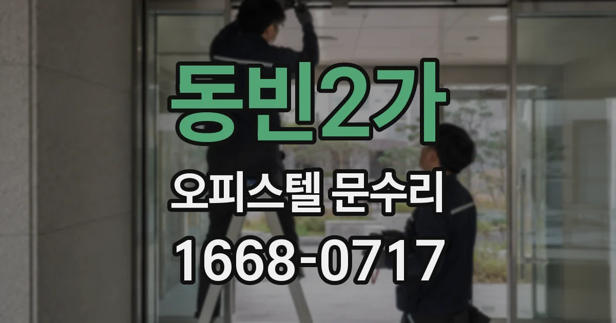 동빈2가 오피스텔 문수리