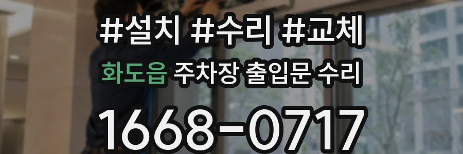 화도읍 주차장 출입문 수리