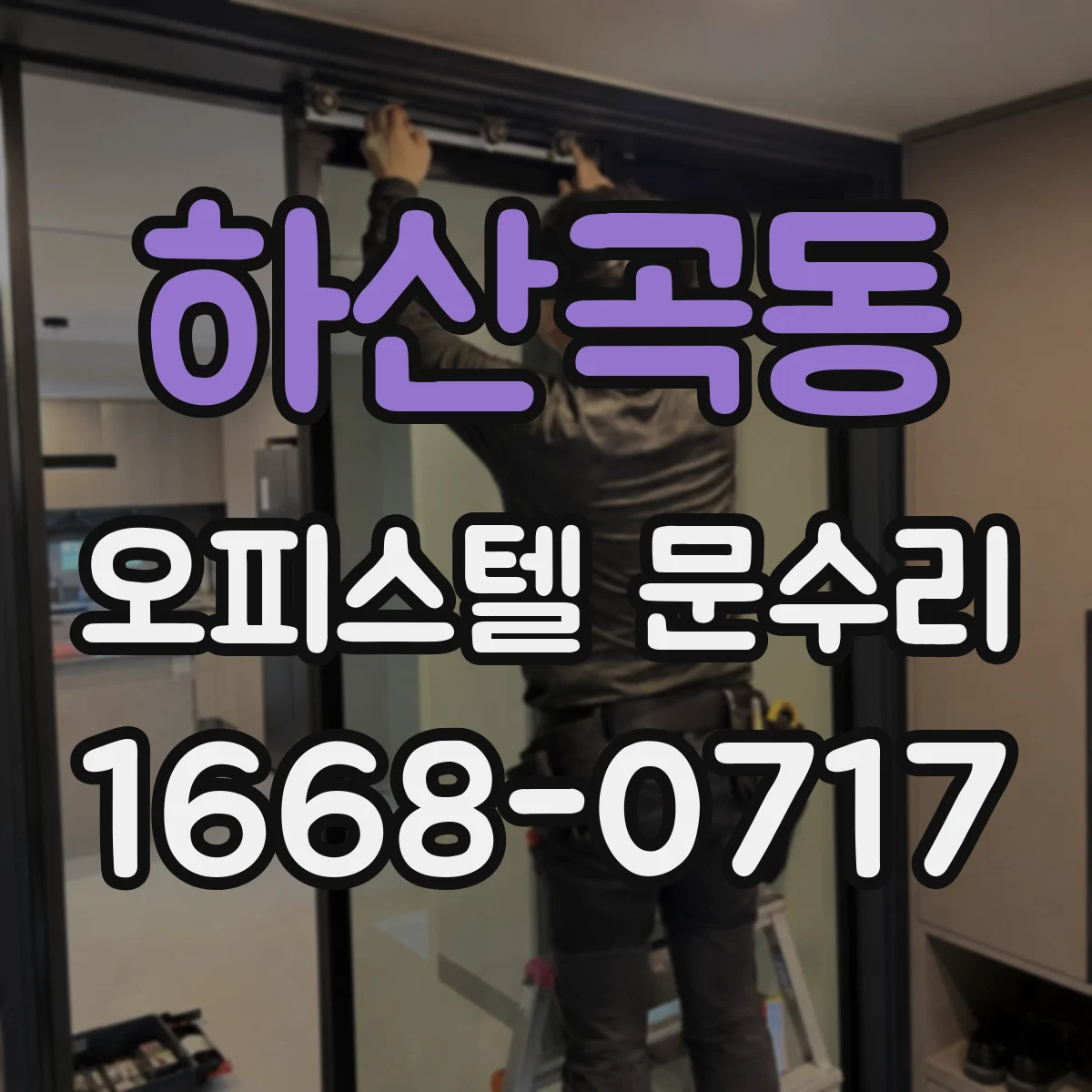 하산곡동 오피스텔 문수리 문 닫힐 때 덜컥 소리 나는 경우 점검