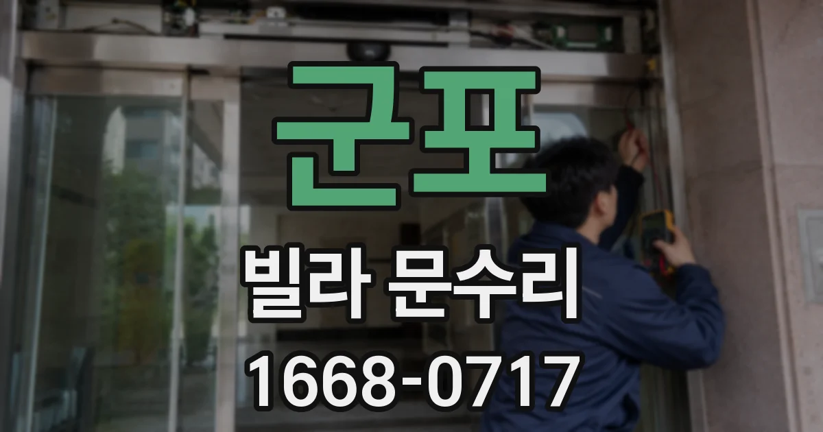 군포 빌라 문수리