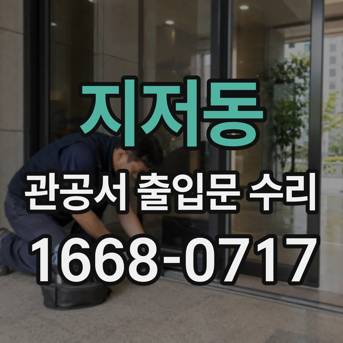 지저동 관공서 출입문 수리