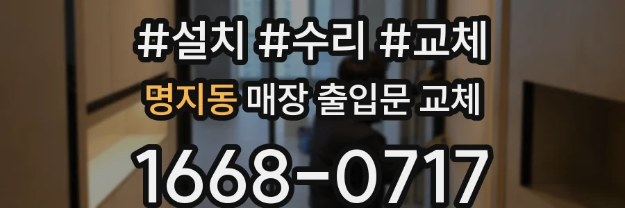 명지동 매장 출입문 교체