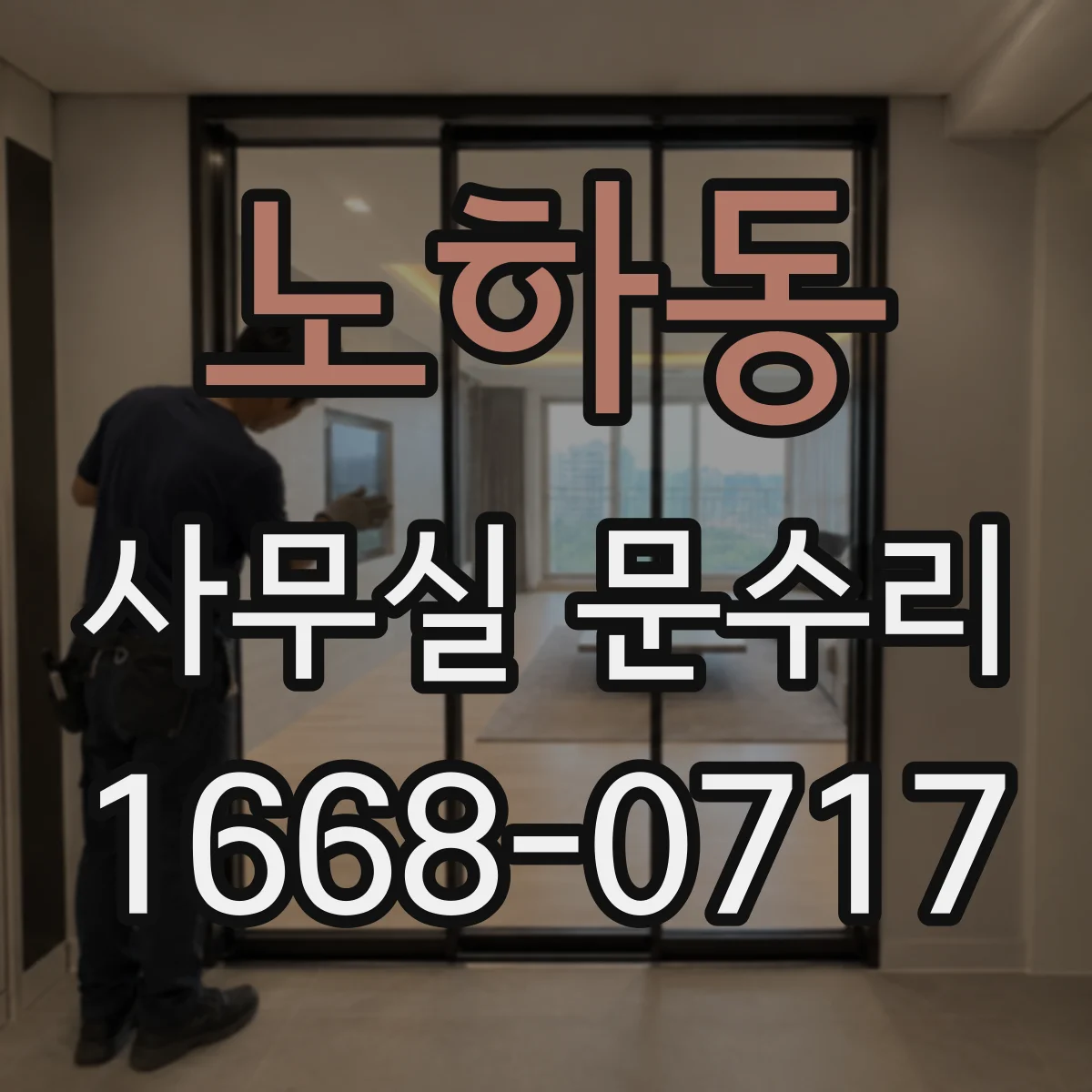 노하동 사무실 문수리