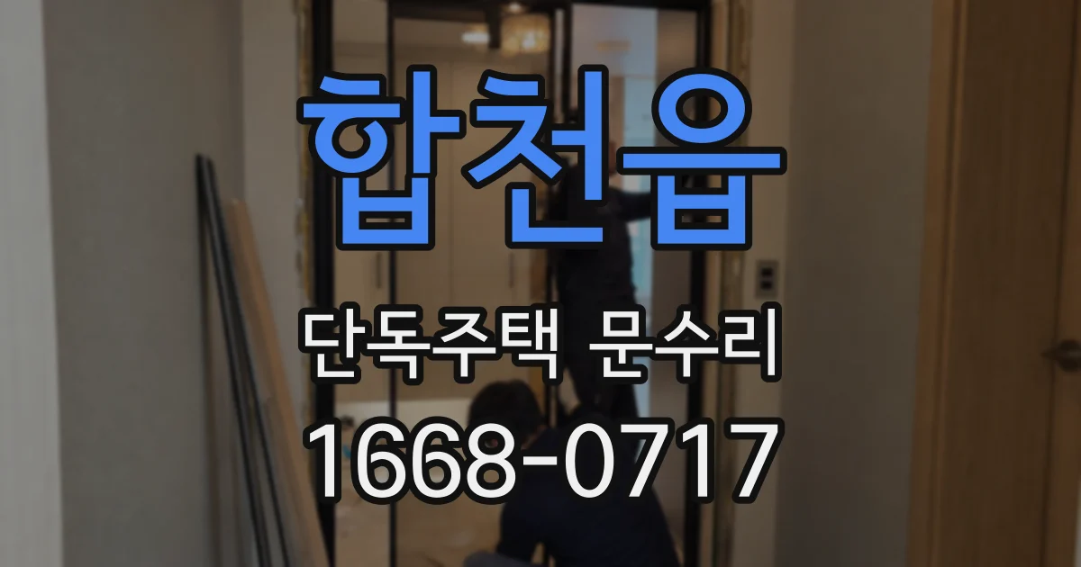 합천읍 단독주택 문수리