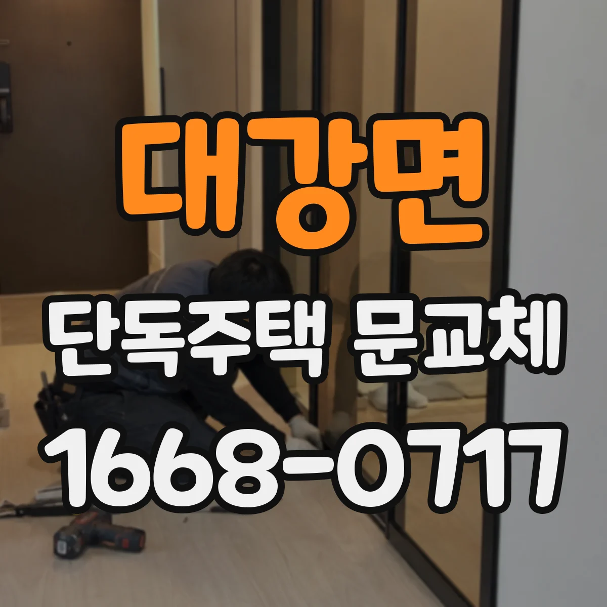대강면 단독주택 문교체