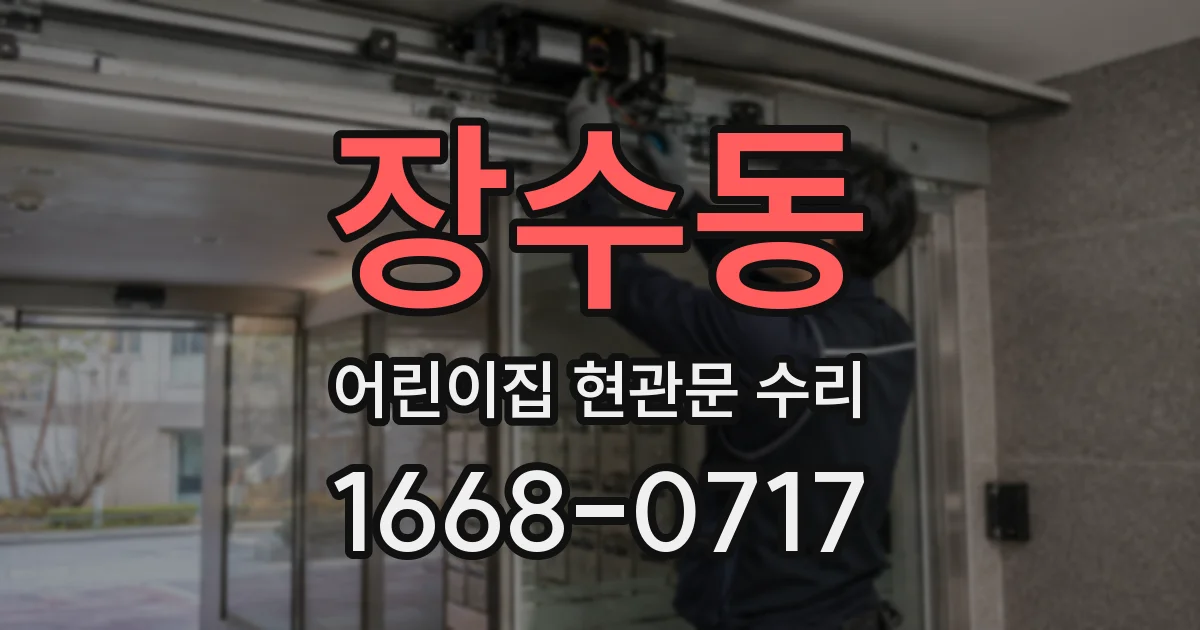 장수동 어린이집 현관문 수리