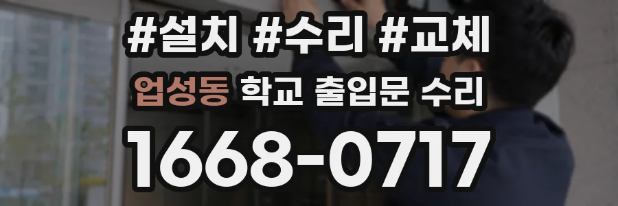 업성동 학교 출입문 수리