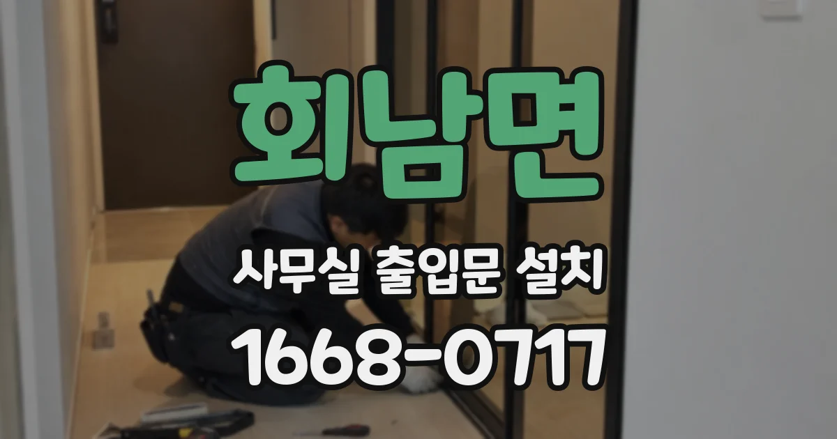 회남면 사무실 출입문 설치