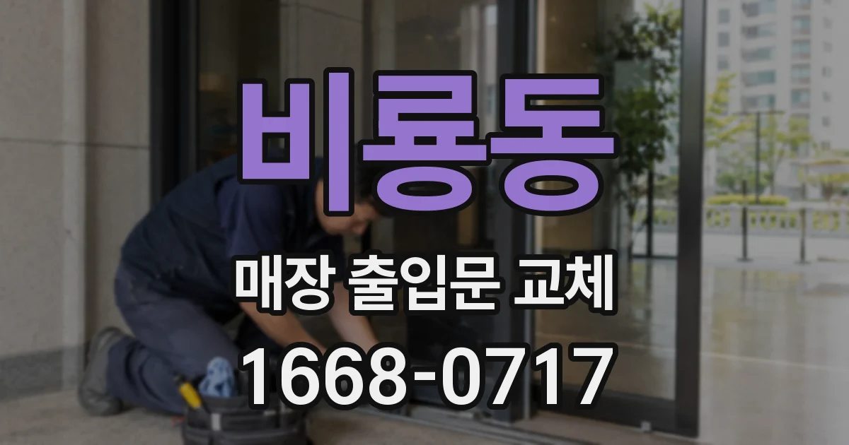 비룡동 매장 출입문 교체
