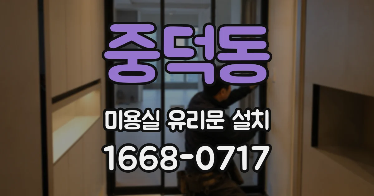 중덕동 미용실 유리문 설치
